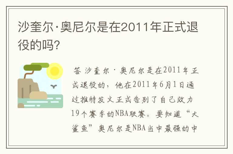 沙奎尔·奥尼尔是在2011年正式退役的吗?
