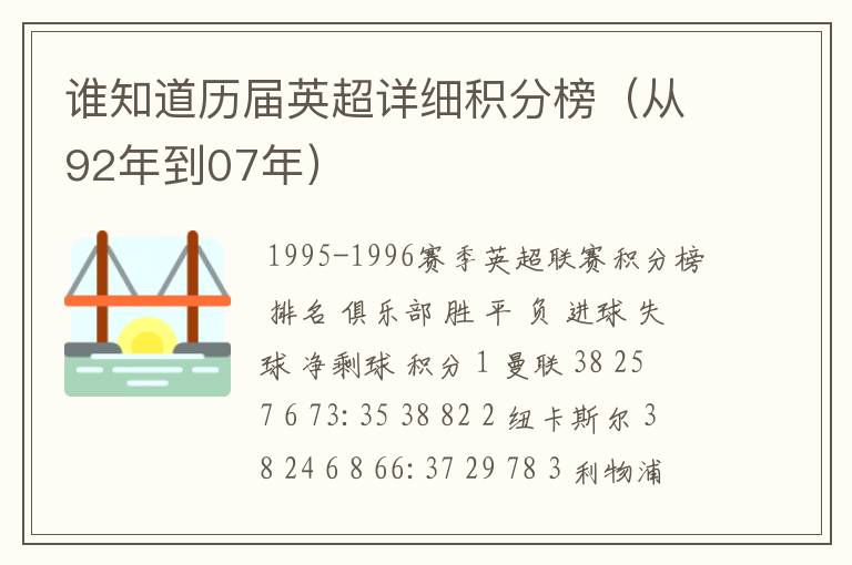 谁知道历届英超详细积分榜（从92年到07年）