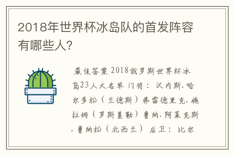 2018年世界杯冰岛队的首发阵容有哪些人？