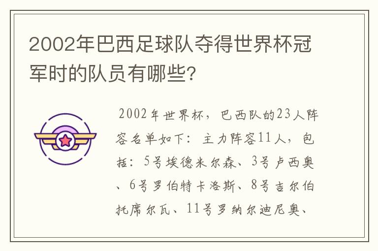 2002年巴西足球队夺得世界杯冠军时的队员有哪些?