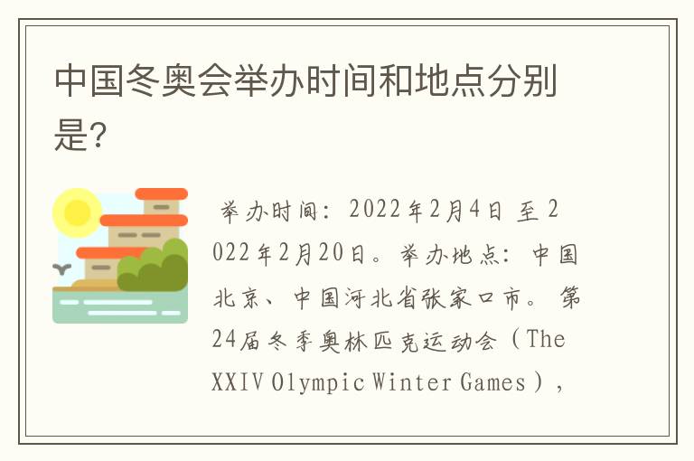 中国冬奥会举办时间和地点分别是?