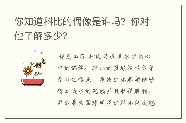 你知道科比的偶像是谁吗？你对他了解多少？