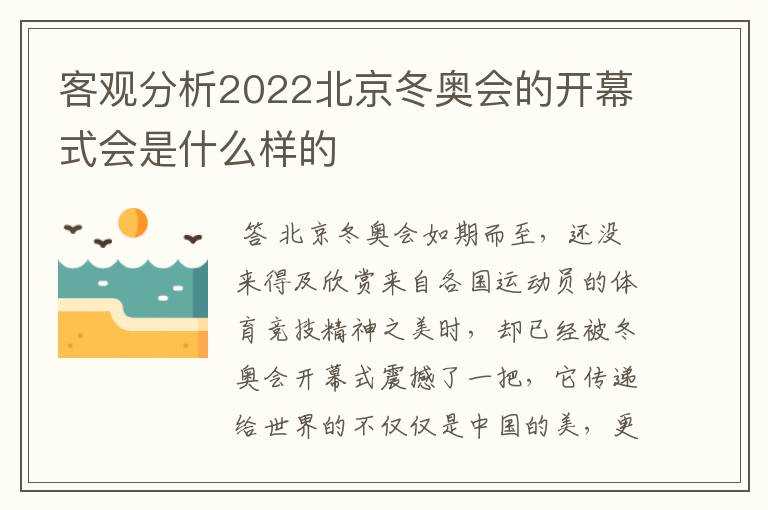 客观分析2022北京冬奥会的开幕式会是什么样的