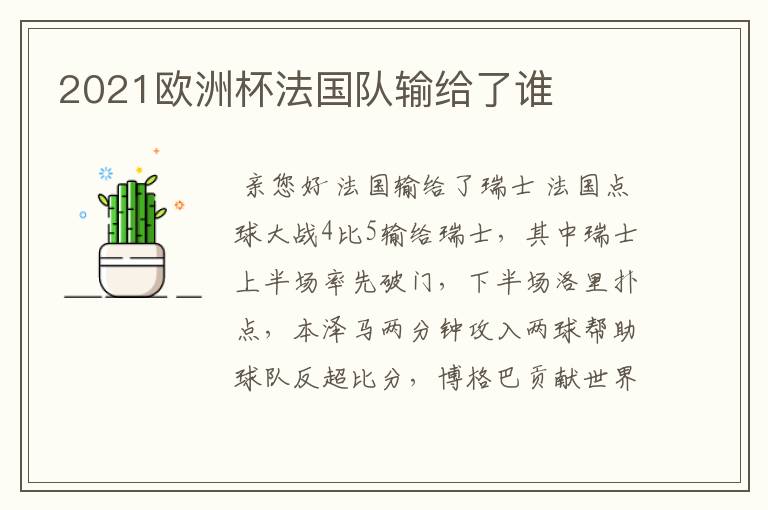 2021欧洲杯法国队输给了谁