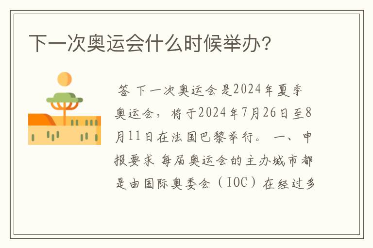 下一次奥运会什么时候举办?