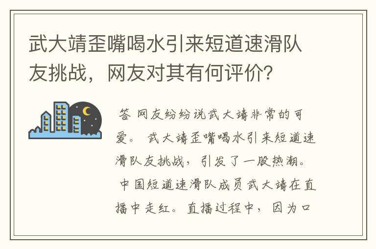 武大靖歪嘴喝水引来短道速滑队友挑战，网友对其有何评价？