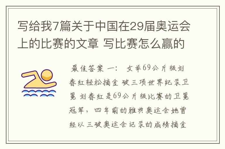 写给我7篇关于中国在29届奥运会上的比赛的文章 写比赛怎么赢的  好的分分