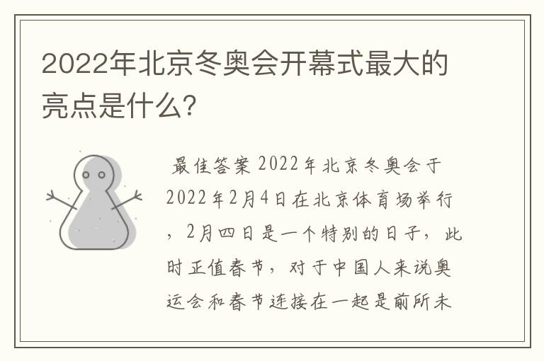 2022年北京冬奥会开幕式最大的亮点是什么?