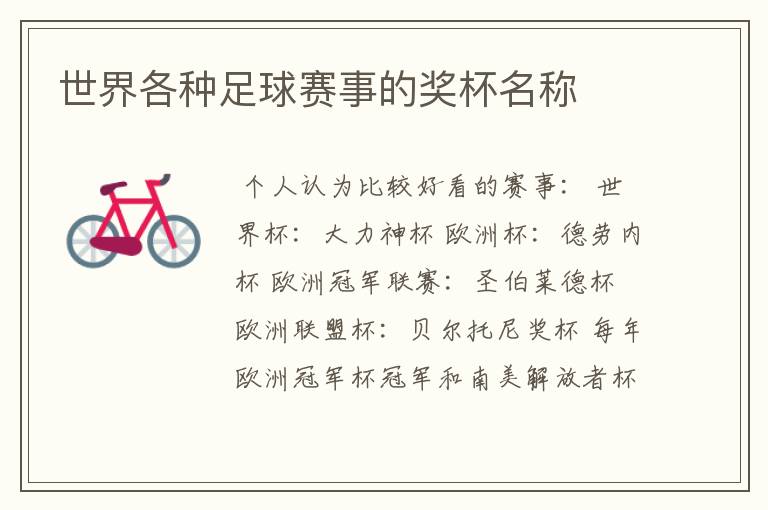 世界各种足球赛事的奖杯名称