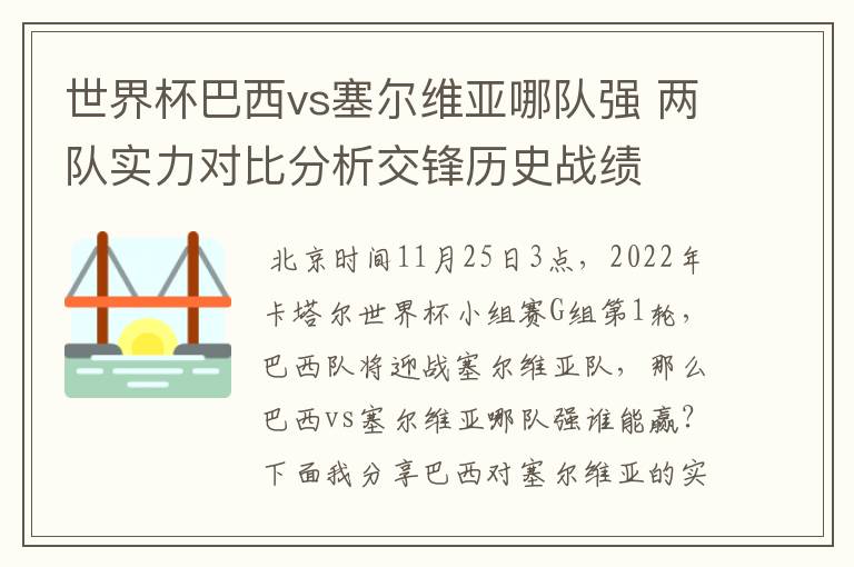世界杯巴西vs塞尔维亚哪队强 两队实力对比分析交锋历史战绩