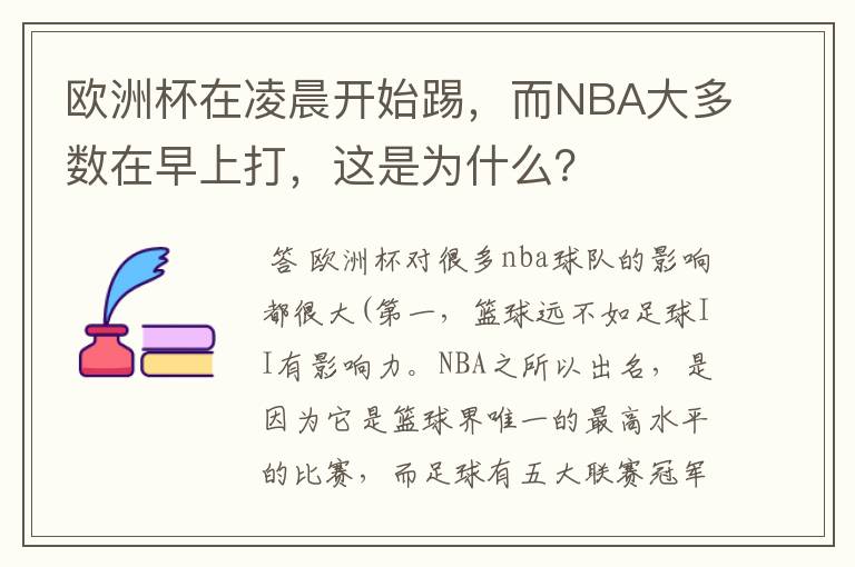 欧洲杯在凌晨开始踢，而NBA大多数在早上打，这是为什么？