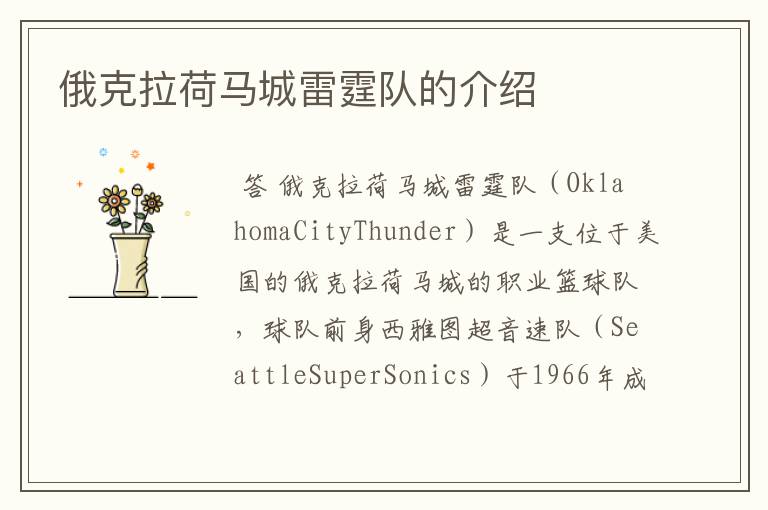 俄克拉荷马城雷霆队的介绍