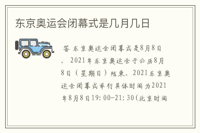 东京奥运会闭幕式是几月几日