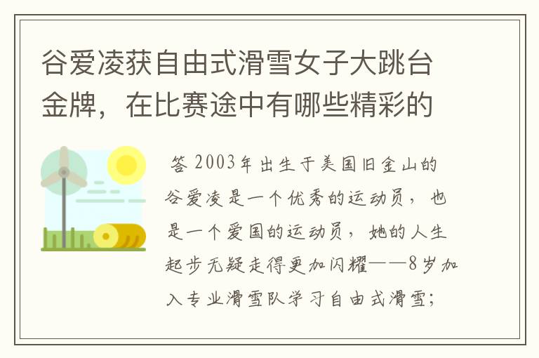 谷爱凌获自由式滑雪女子大跳台金牌,在比赛途中有哪些精彩的瞬间?