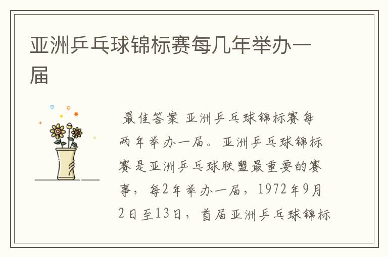 亚洲乒乓球锦标赛每几年举办一届
