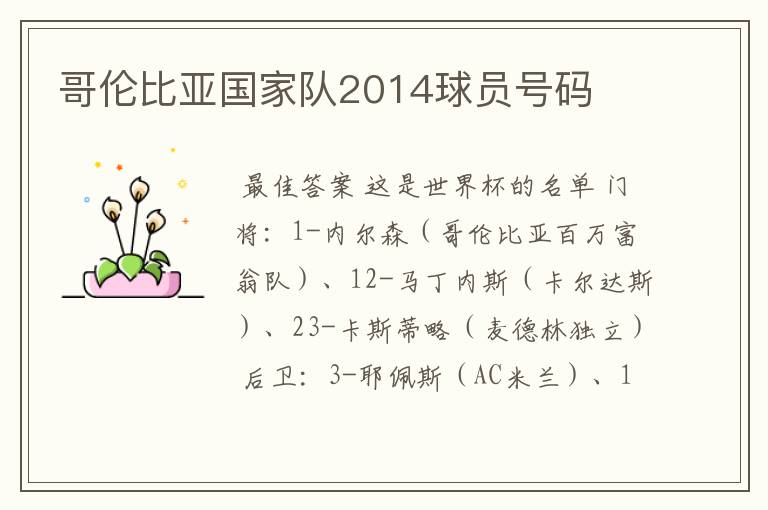 哥伦比亚国家队2014球员号码