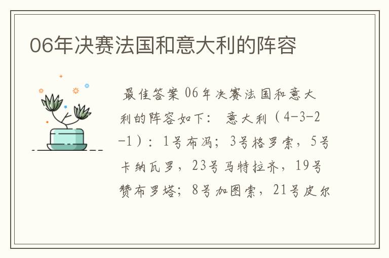 06年决赛法国和意大利的阵容