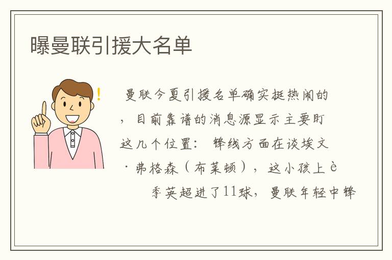 曝曼联引援大名单