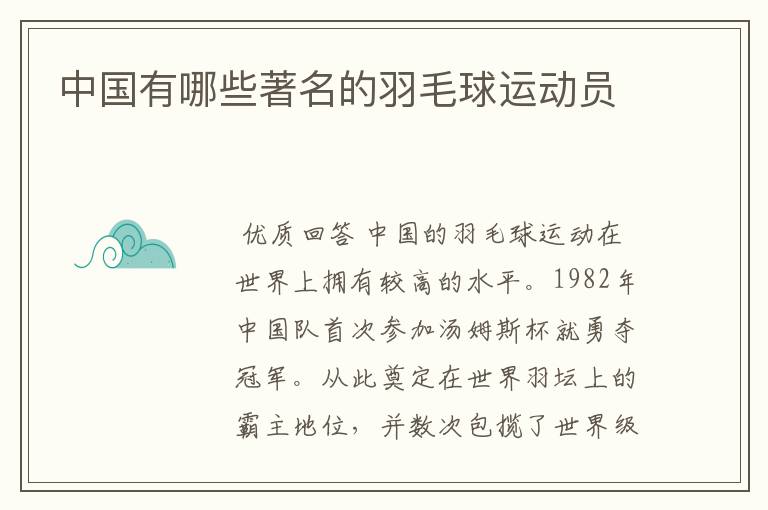 中国有哪些著名的羽毛球运动员