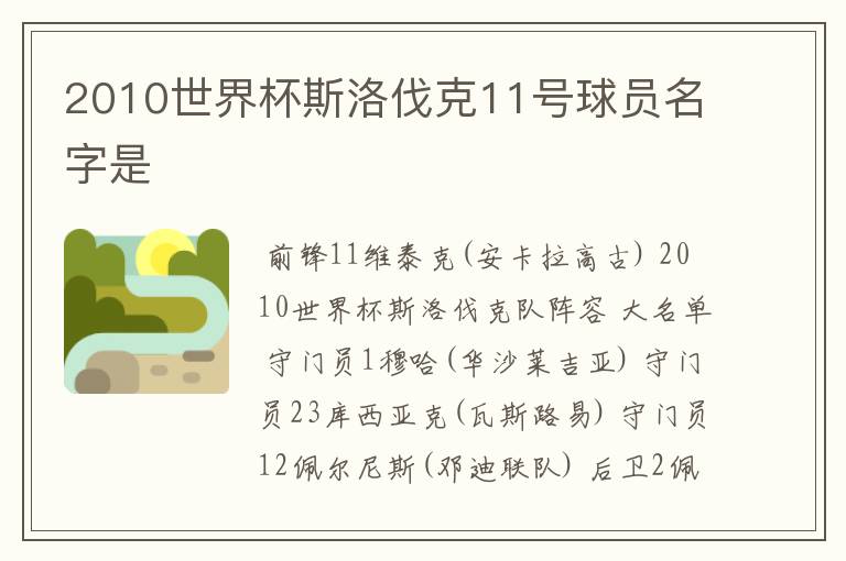 2010世界杯斯洛伐克11号球员名字是