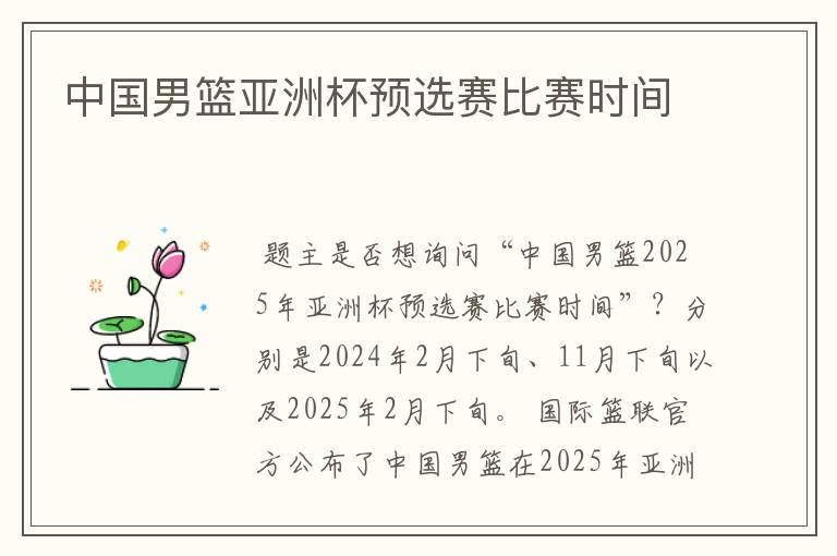 中国男篮亚洲杯预选赛比赛时间