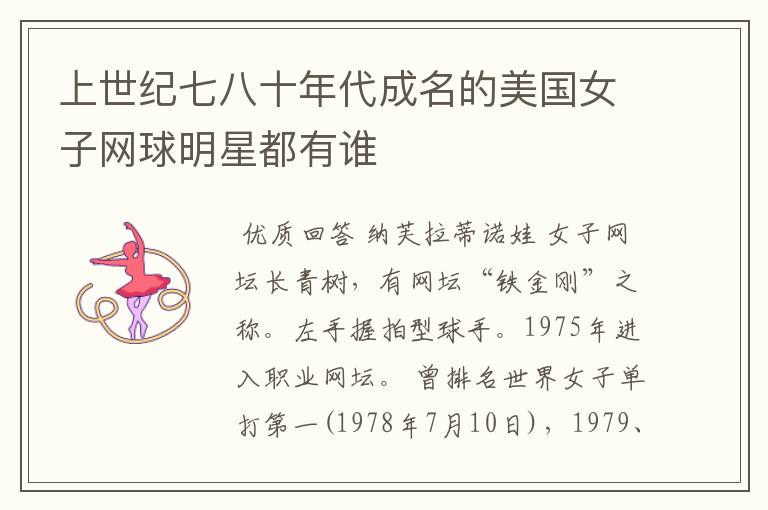 上世纪七八十年代成名的美国女子网球明星都有谁