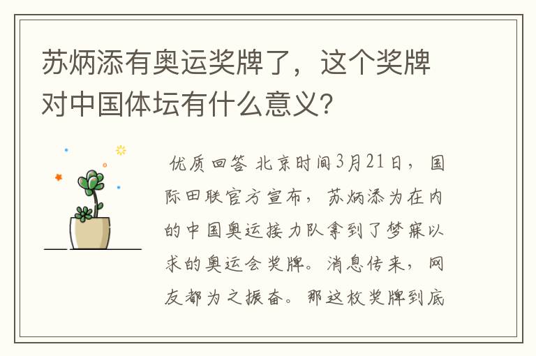 苏炳添有奥运奖牌了，这个奖牌对中国体坛有什么意义？