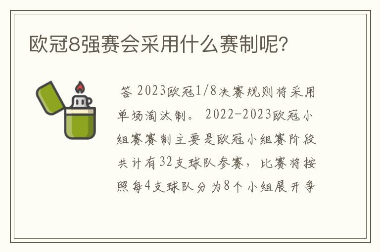 欧冠8强赛会采用什么赛制呢?