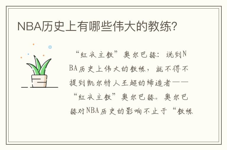 NBA历史上有哪些伟大的教练?