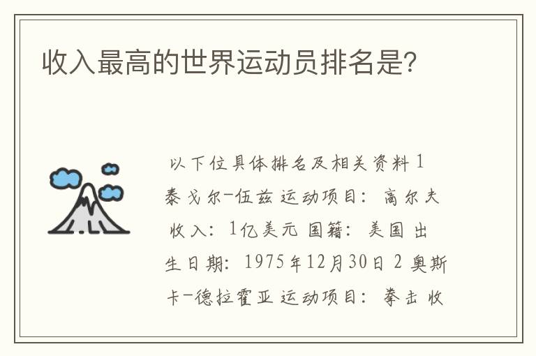 收入最高的世界运动员排名是?