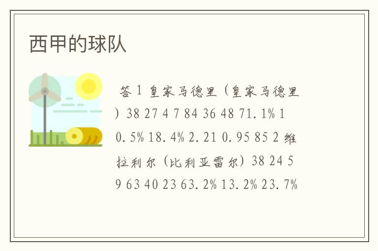 西甲的球队
