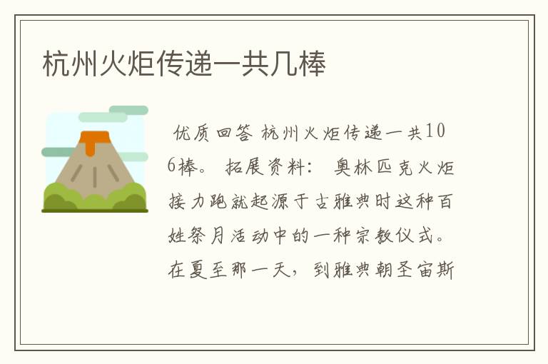 杭州火炬传递一共几棒