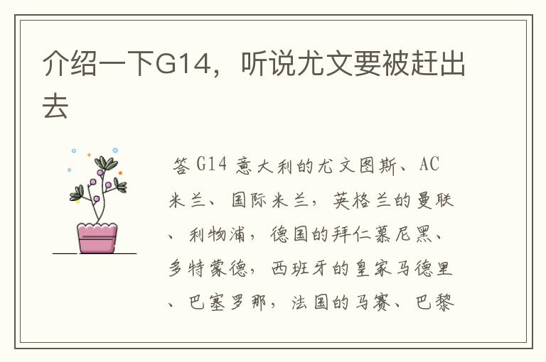介绍一下G14，听说尤文要被赶出去
