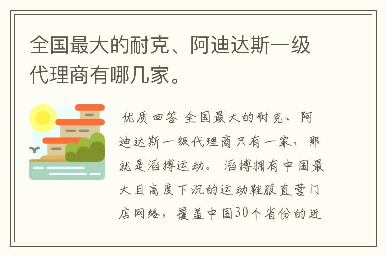 全国最大的耐克、阿迪达斯一级代理商有哪几家。