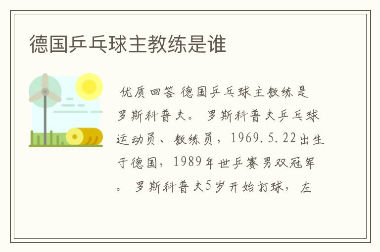 德国乒乓球主教练是谁