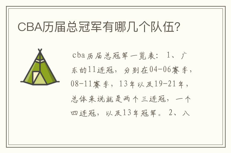 CBA历届总冠军有哪几个队伍?