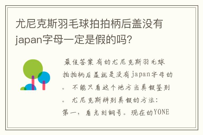 尤尼克斯羽毛球拍拍柄后盖没有japan字母一定是假的吗?