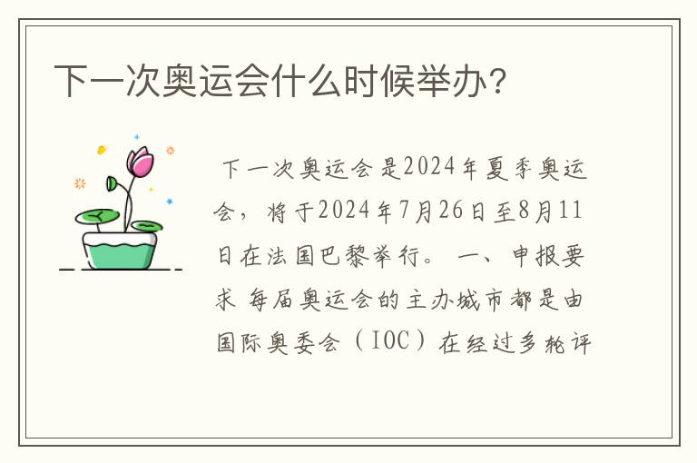 下一次奥运会什么时候举办?