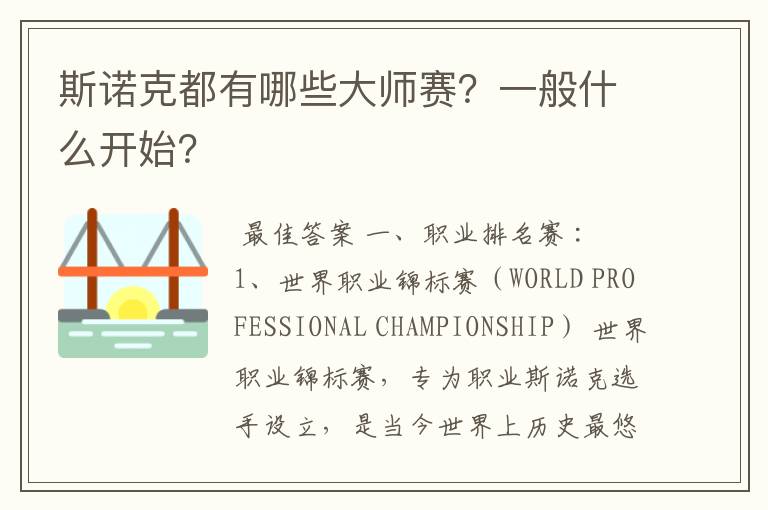 斯诺克都有哪些大师赛?一般什么开始?