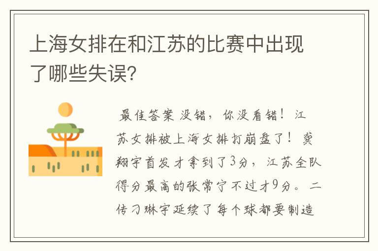 上海女排在和江苏的比赛中出现了哪些失误？