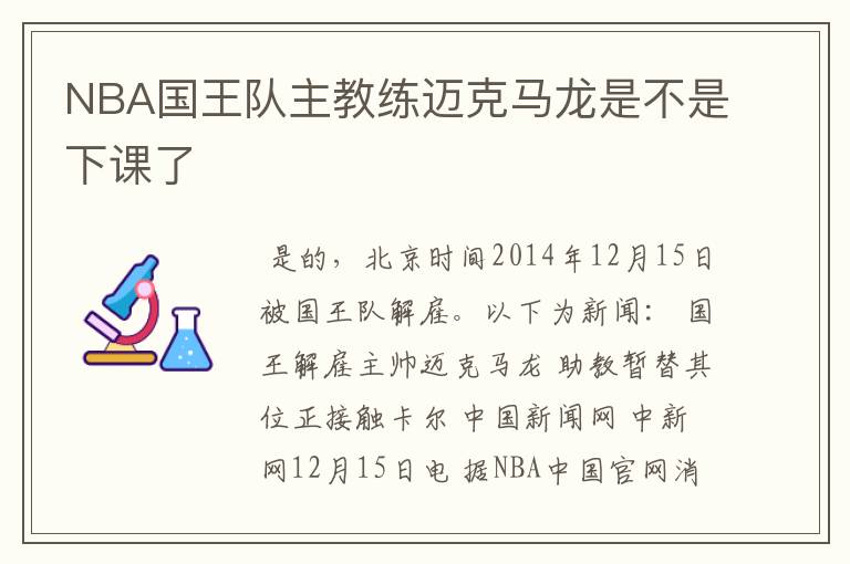 NBA国王队主教练迈克马龙是不是下课了