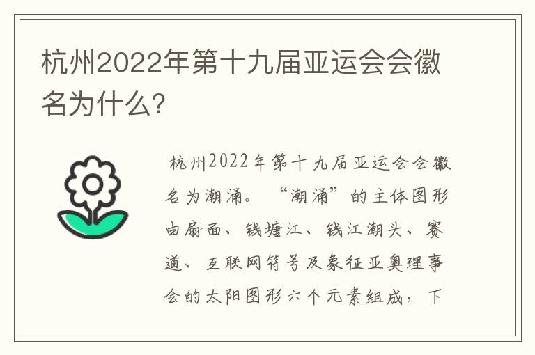 杭州2022年第十九届亚运会会徽名为什么？