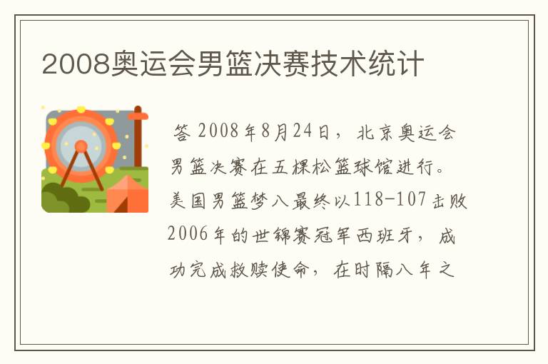 2008奥运会男篮决赛技术统计