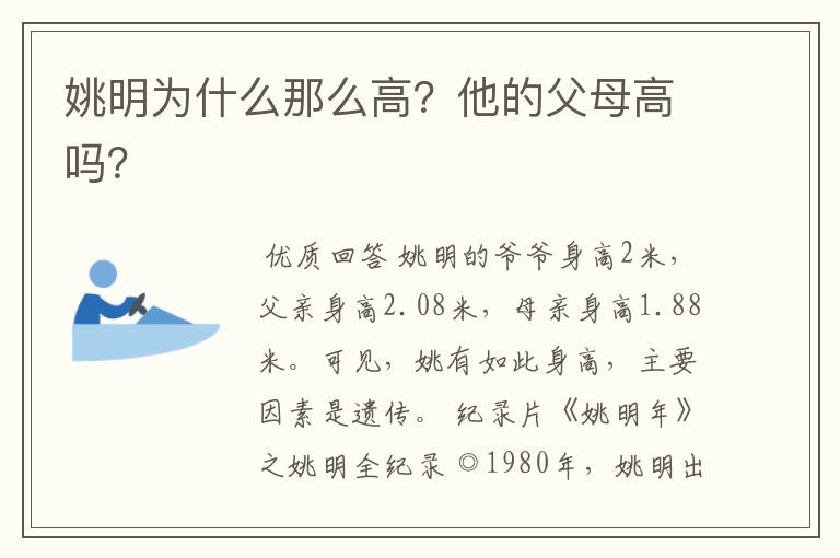 姚明为什么那么高？他的父母高吗？