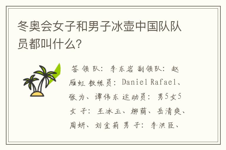 冬奥会女子和男子冰壶中国队队员都叫什么？