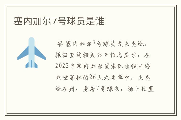塞内加尔7号球员是谁