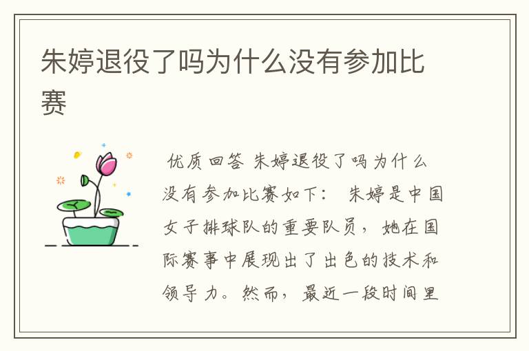 朱婷退役了吗为什么没有参加比赛