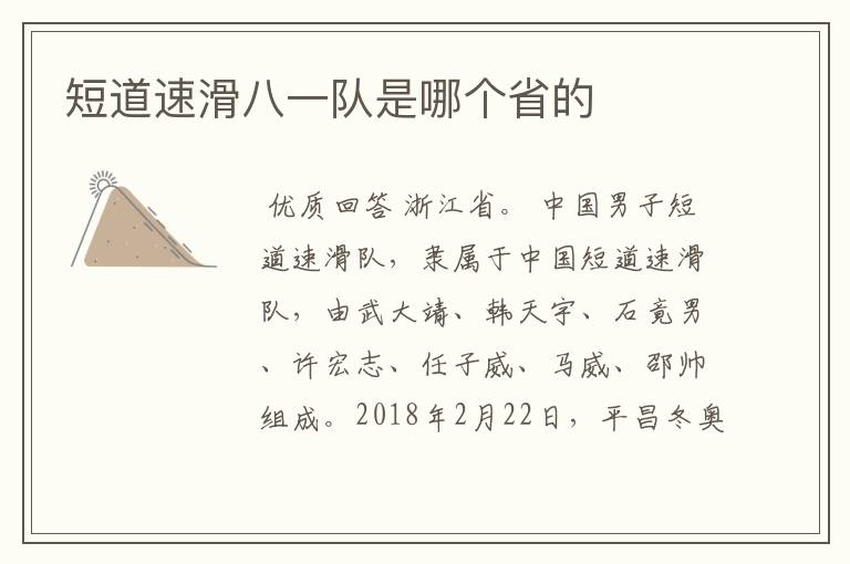 短道速滑八一队是哪个省的