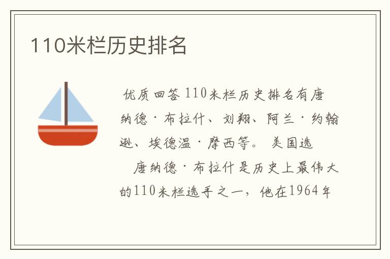 110米栏历史排名