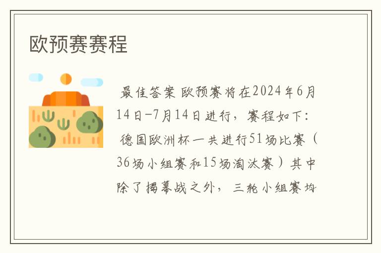 欧预赛赛程